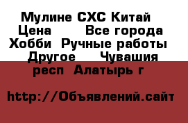 Мулине СХС Китай › Цена ­ 8 - Все города Хобби. Ручные работы » Другое   . Чувашия респ.,Алатырь г.